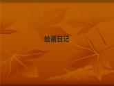 繪畫日記PPT課件免費下載