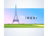 12--四美下  搭座塔課件PPT