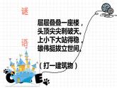 12--四美下  搭座塔課件PPT
