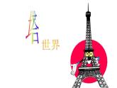 12--四美下  搭座塔課件PPT