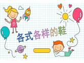 13--四美下  各式各樣的鞋課件PPT
