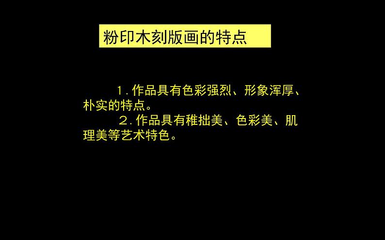 16--四美下  吹塑纸粉印版画课件PPT第4页