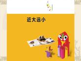 5--五美下  景物的近大遠(yuǎn)小課件PPT