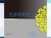 1--五下 色彩的對(duì)比課件PPT