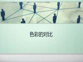 1--五下 色彩的對(duì)比課件PPT