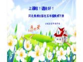 4--五下美 我的家，你的家課件PPT