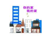 4--五下美 我的家，你的家課件PPT