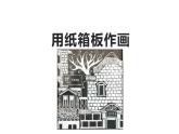 10--五美下  用紙箱板作畫課件PPT