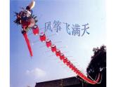 風(fēng)箏飛滿天PPT課件免費(fèi)下載