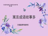 12--五美下 寓言成語故事多課件PPT