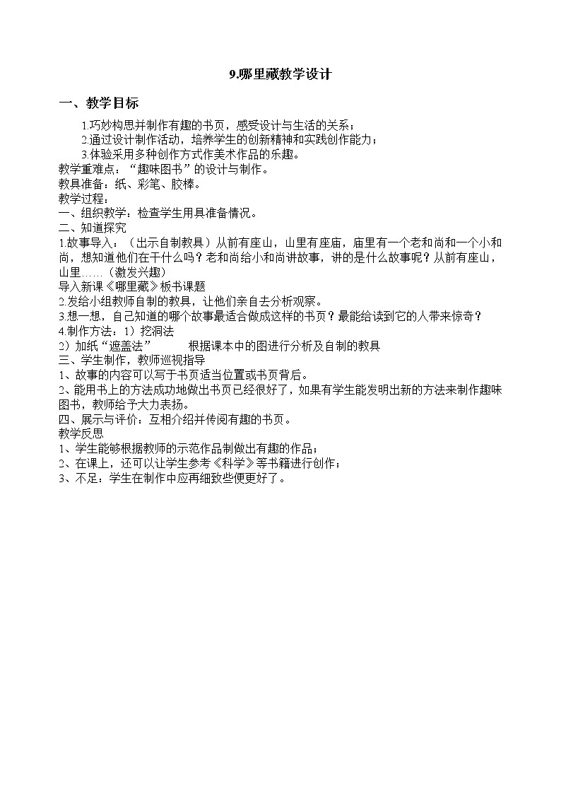 冀美版美术三年级上册 9.哪里藏 教学设计01