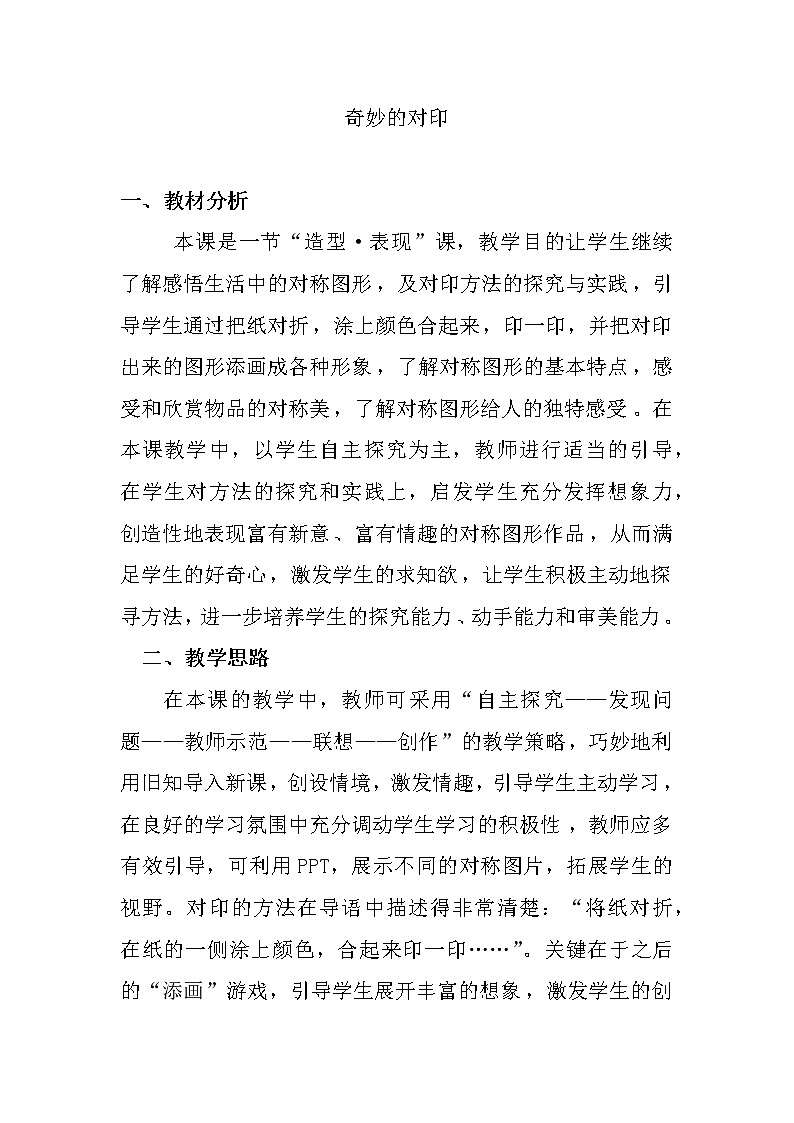 冀美版三年级美术上册《3.奇妙的对印》教学设计01