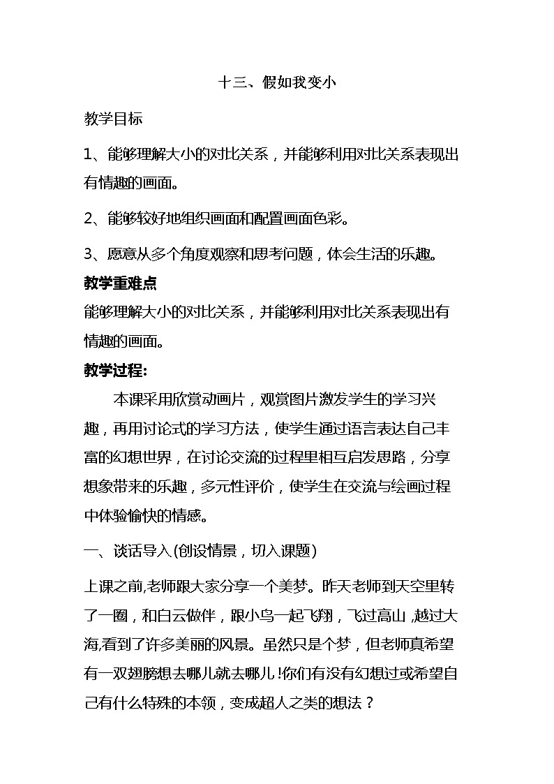 冀美版三年级美术上册《14.假如我变小》教学设计 (1)第1页