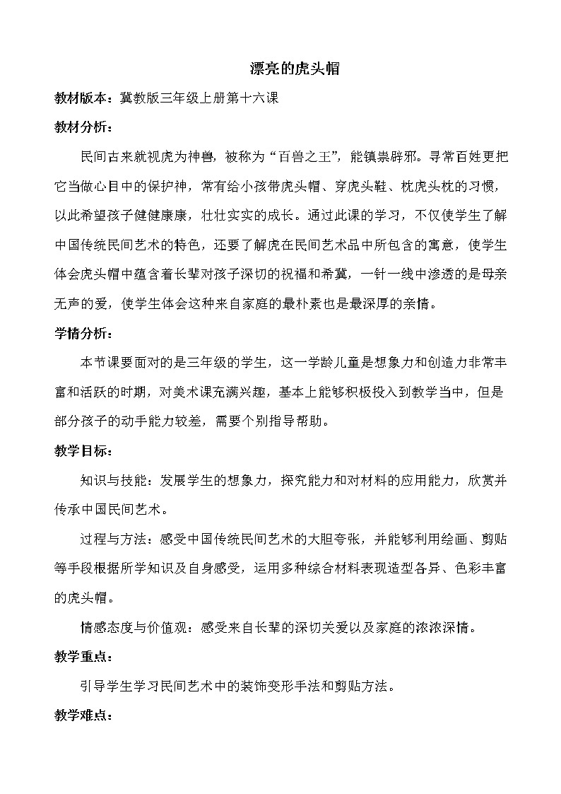 冀美版三年级美术上册《漂亮的虎头帽》教学设计第1页