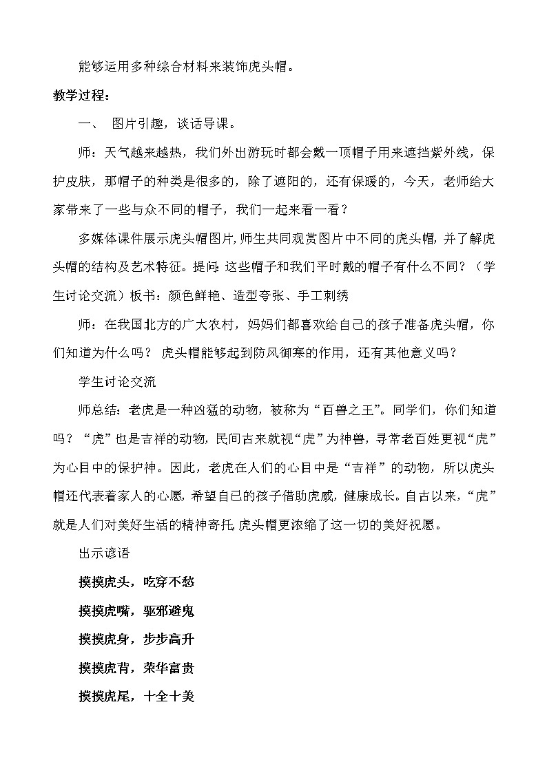 冀美版三年级美术上册《漂亮的虎头帽》教学设计第2页
