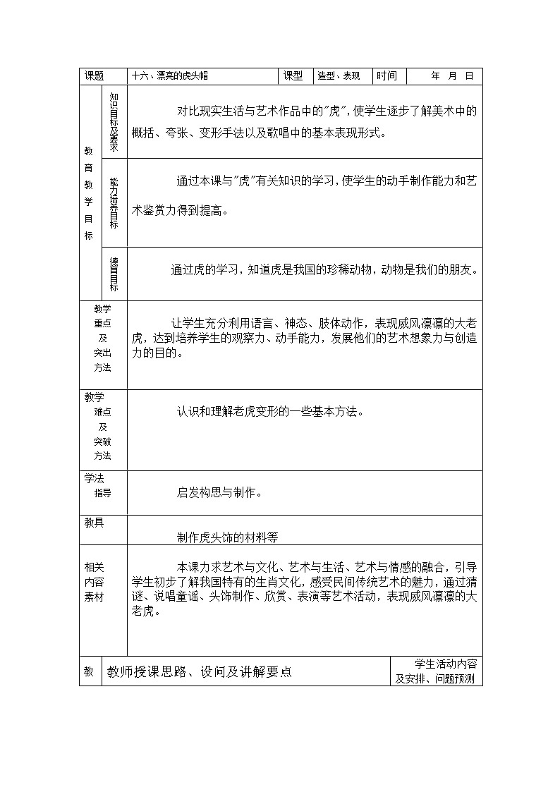 冀美版三年级美术上册16《漂亮的虎头帽》教学设计（表格式）01