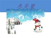 冀美版美術(shù)三年級(jí)上冊(cè) 17.冬天里   課件（17ppt）