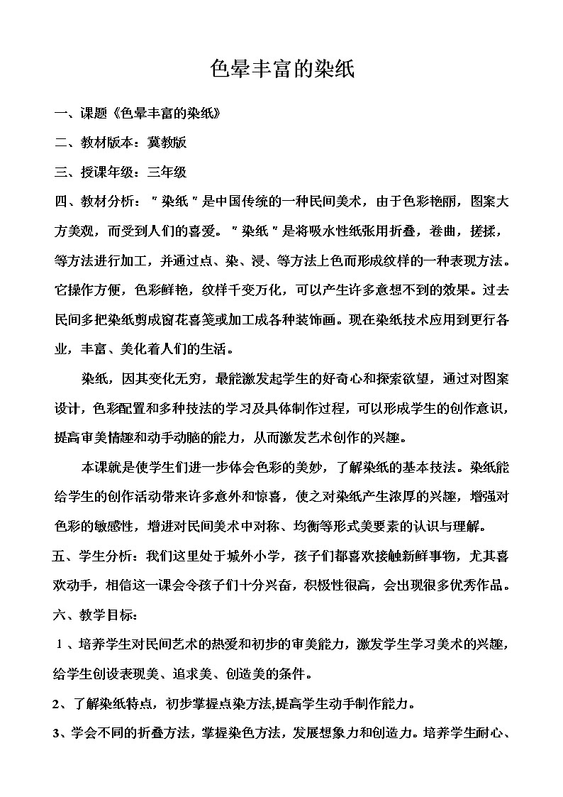 冀美版三年级美术下册《3.色晕丰富的染纸》教学设计 (1)01