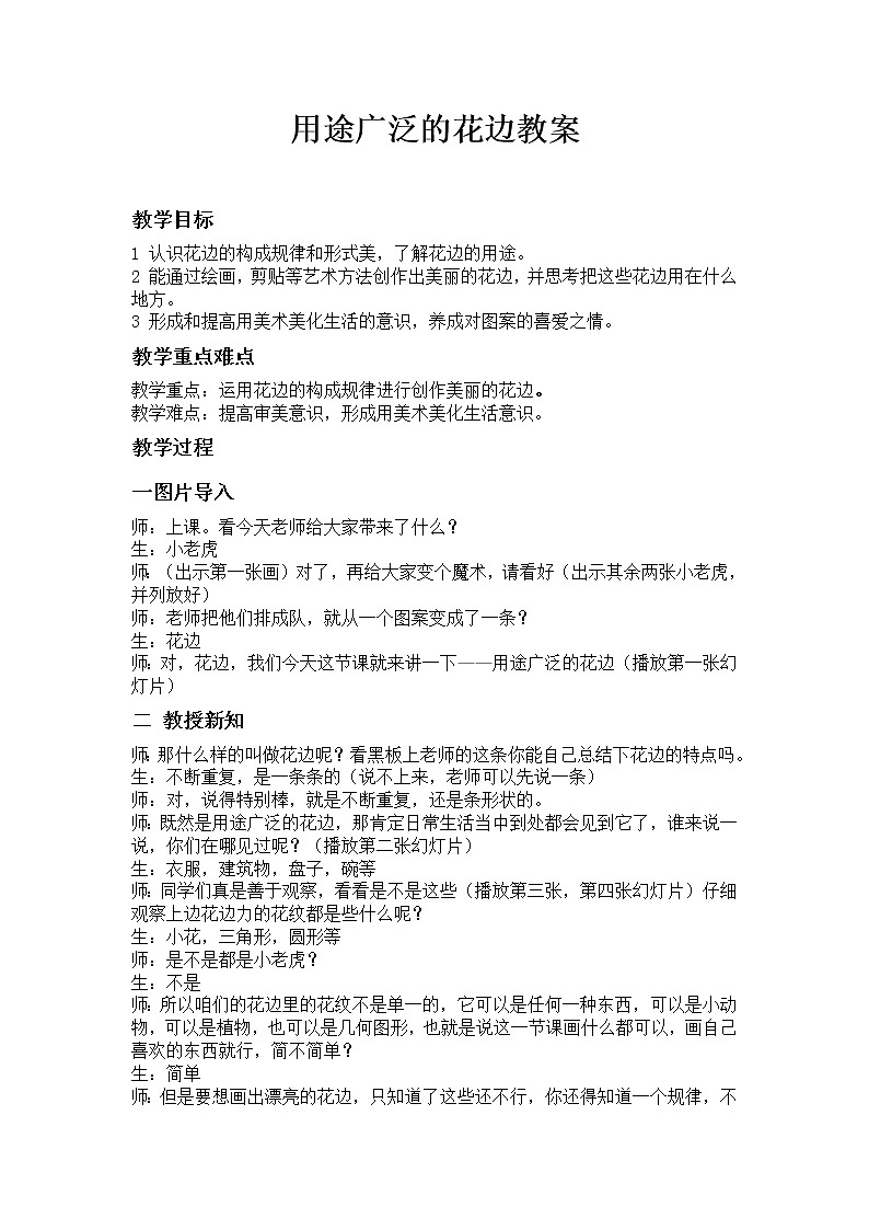 冀美版 三年级美术下册《4.用途广泛的花边》教学设计第1页