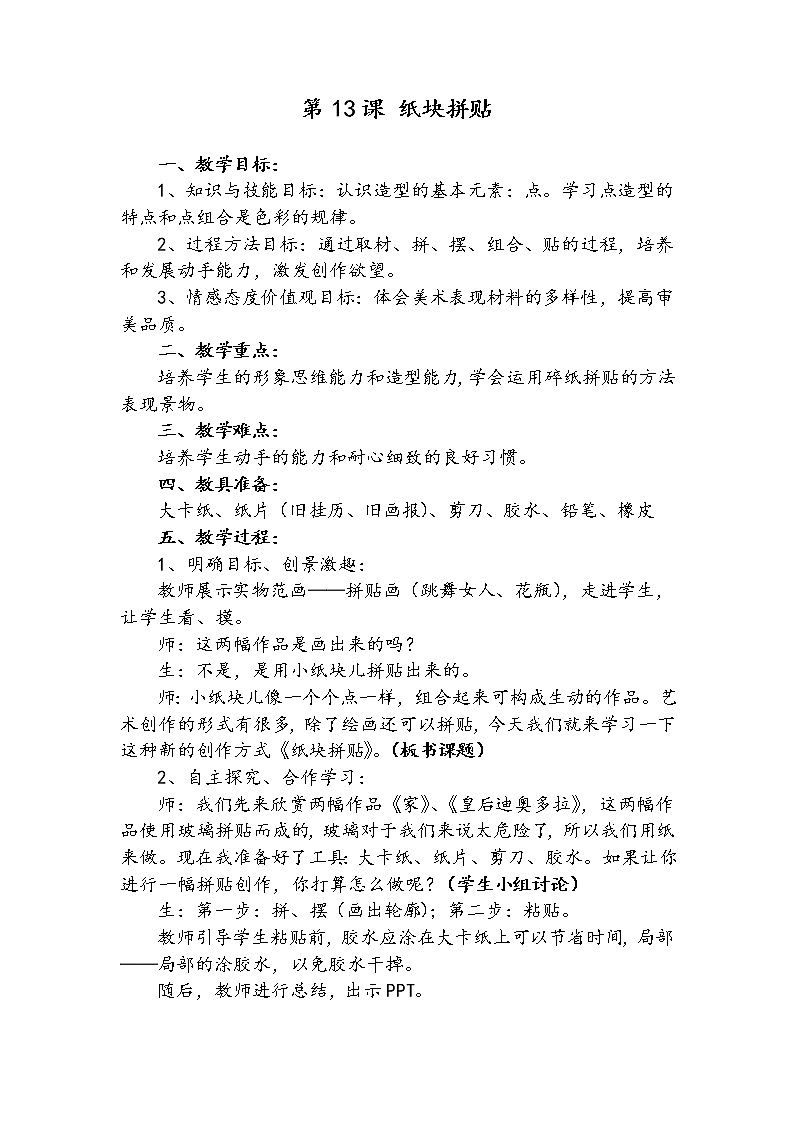 冀美版 三年级美术下册《13.纸块拼帖》教学设计01