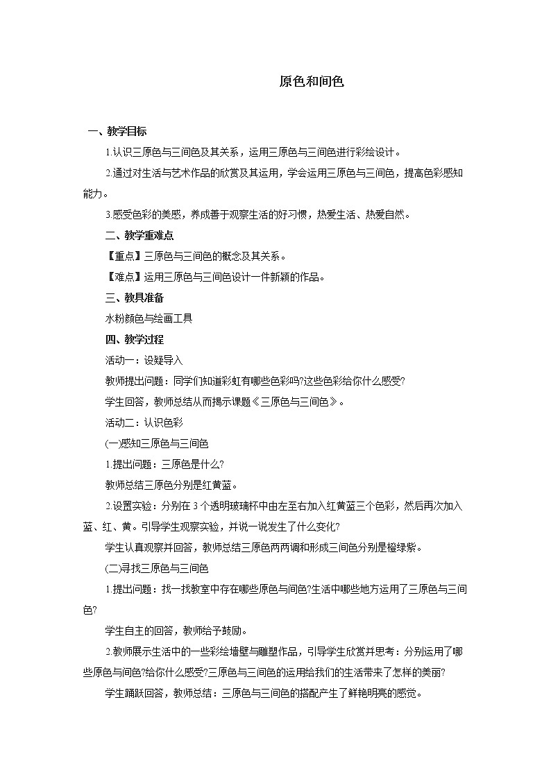 冀美版三年级美术下册《1.原色和间色》教学设计 (1)01