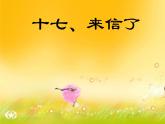 冀美版美術(shù)三年級(jí)下冊(cè) 17 來信了 課件（13張幻燈片） (1)