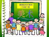 冀美版美術(shù)三年級下冊 8 設(shè)計迷宮 課件（14張幻燈片）