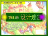 冀美版美術(shù)三年級下冊 8 設(shè)計迷宮 課件（14張幻燈片）