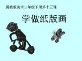 冀美版美術(shù)三年級(jí)下冊(cè) 15.學(xué)做紙版畫(huà) 課件（13張）