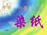 冀美版美術(shù)三年級下冊 3.色暈豐富的染紙 課件（13張）