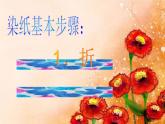 冀美版美術(shù)三年級下冊 3.色暈豐富的染紙 課件（13張）
