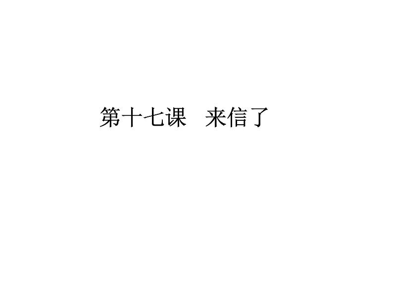 冀美版美术三年级下册 17 来信了 课件（13张幻灯片）01