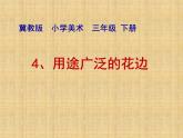冀美版美术三年级下册 4 用途广泛的花边 课件（14张幻灯片）