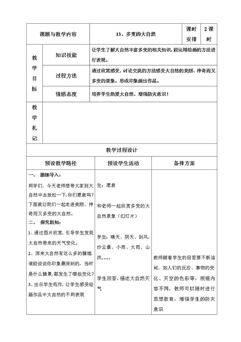 冀美版美术四年级上册 13.多变的大自然教案01