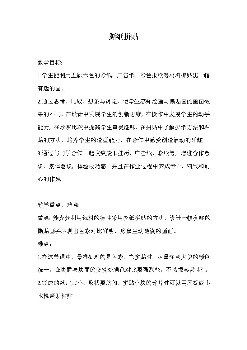 美术  冀美版  四年级上  3 撕纸拼贴 教案第1页