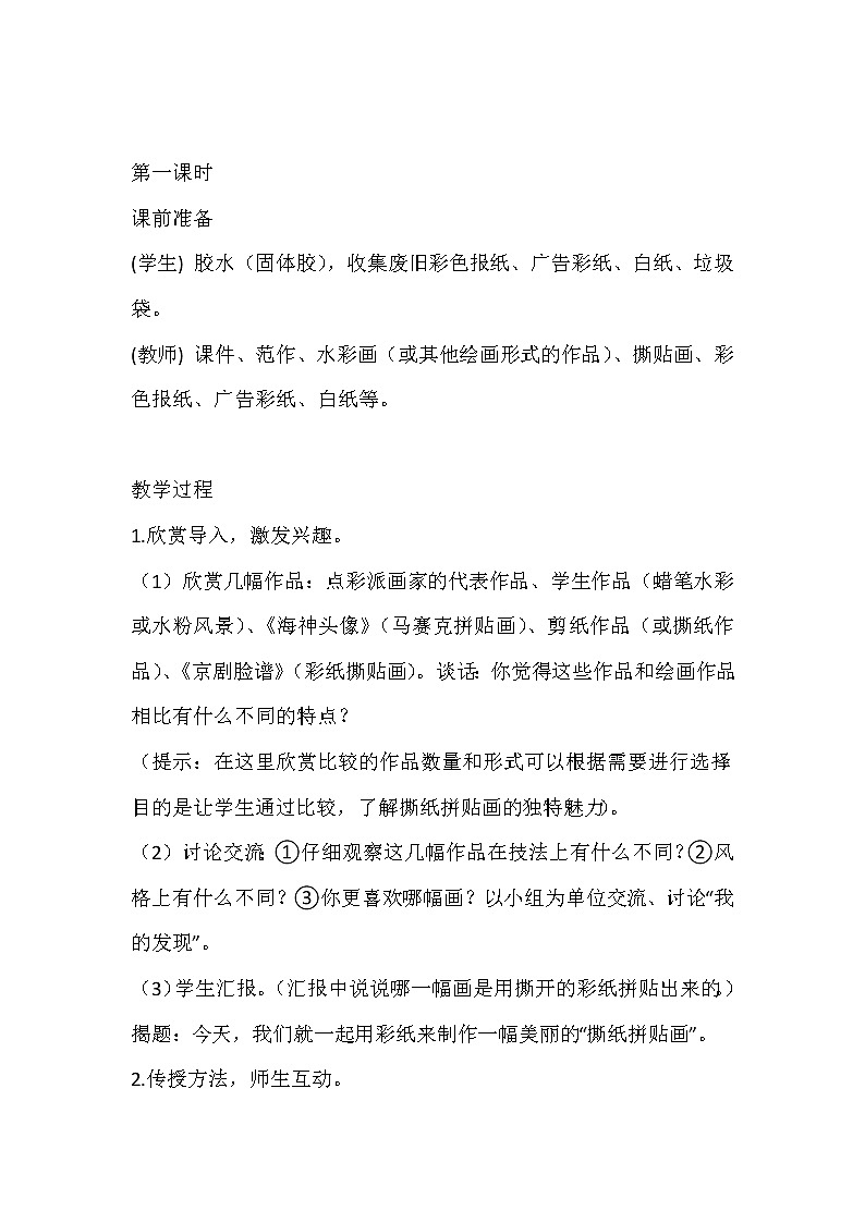 美术  冀美版  四年级上  3 撕纸拼贴 教案第2页