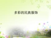 多彩的民族服飾PPT課件免費(fèi)下載