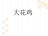 四年级上册美术课件-6. 大花鸡 -冀教版 (共20张PPT)