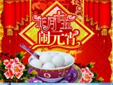 正月十五闹元宵PPT课件免费下载
