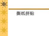 冀美版美術(shù)四年級上冊 3.撕紙拼貼   課件（18ppt）