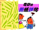冀美版美術(shù)四年級上冊 3.撕紙拼貼   課件（18ppt）