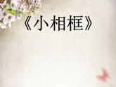 冀美版美術(shù)四年級上冊 11.小相框 課件（13張PPT）