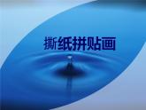 撕紙拼貼PPT課件免費下載