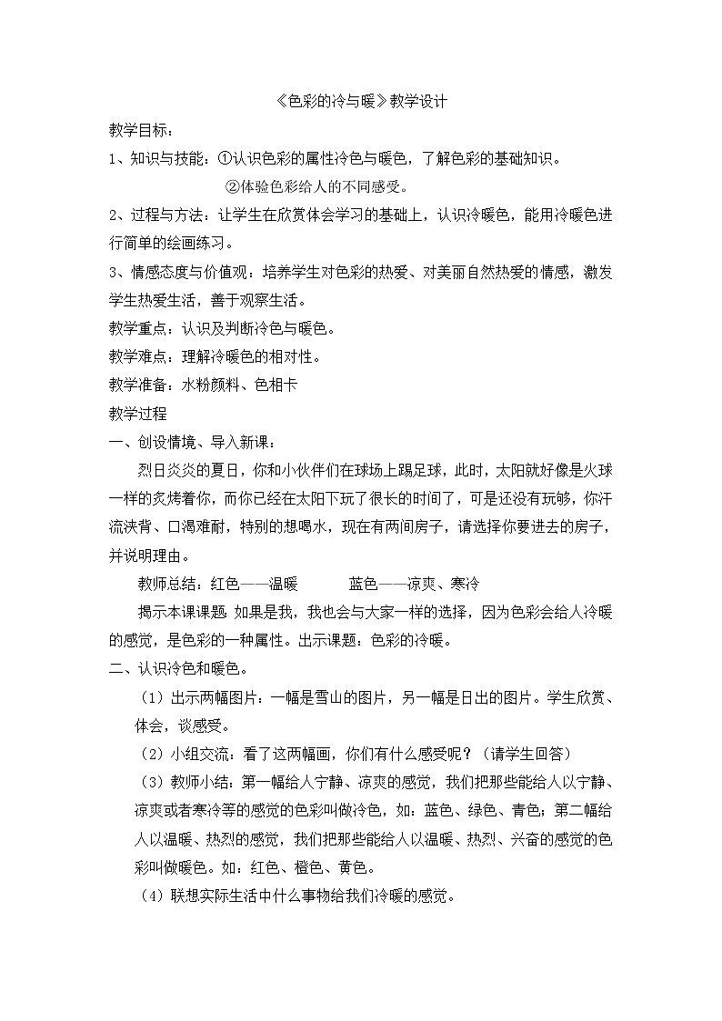 冀美 版四年级美术下册 《2.色彩的冷暖》教学设计 (1)01