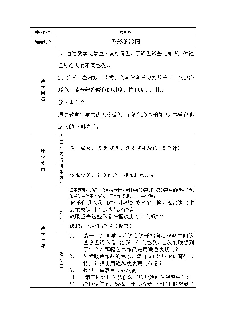 冀美 版四年级美术下册 《2.色彩的冷暖》教学设计01