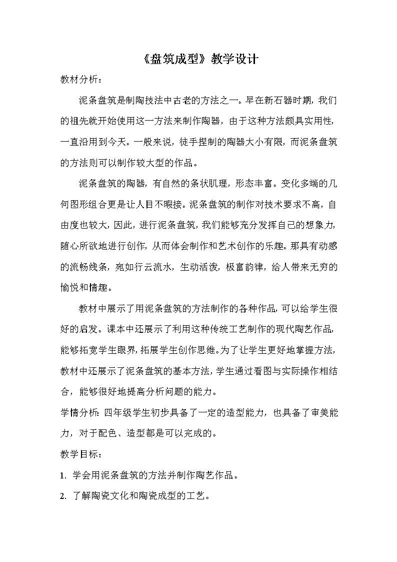 冀美版四年级美术下册  《6.盘筑成型》教学设计01