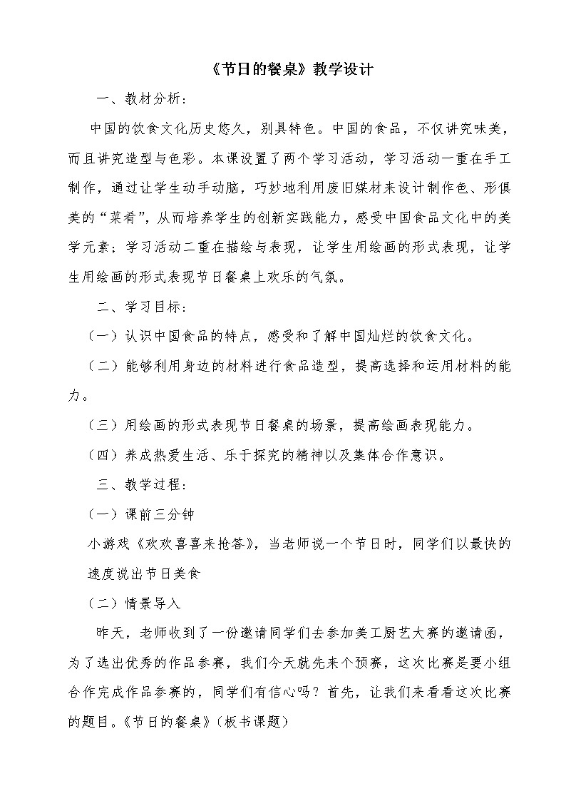 冀美版 四年级美术下册 《5.节日的餐桌》教学设计01