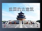 祖國的古建筑PPT課件免費下載