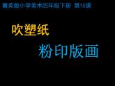 四年级美术下册课件-15吹塑纸粉印版画（11张PPT）-冀美版
