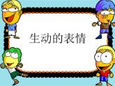 四年級(jí)美術(shù)下冊(cè)課件-4生動(dòng)的表情 -冀美版( 11張PPT)